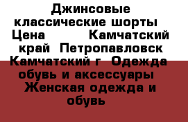 Джинсовые классические шорты › Цена ­ 500 - Камчатский край, Петропавловск-Камчатский г. Одежда, обувь и аксессуары » Женская одежда и обувь   